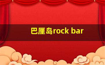 巴厘岛rock bar